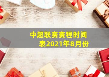 中超联赛赛程时间表2021年8月份