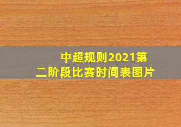 中超规则2021第二阶段比赛时间表图片