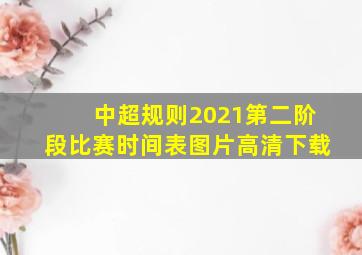 中超规则2021第二阶段比赛时间表图片高清下载