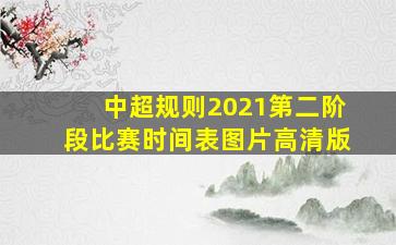 中超规则2021第二阶段比赛时间表图片高清版