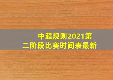 中超规则2021第二阶段比赛时间表最新