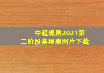 中超规则2021第二阶段赛程表图片下载