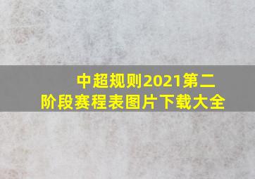 中超规则2021第二阶段赛程表图片下载大全