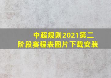 中超规则2021第二阶段赛程表图片下载安装