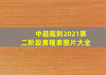 中超规则2021第二阶段赛程表图片大全