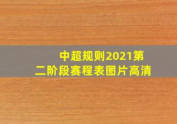 中超规则2021第二阶段赛程表图片高清