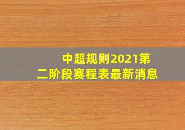 中超规则2021第二阶段赛程表最新消息