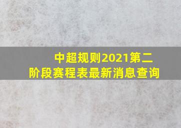 中超规则2021第二阶段赛程表最新消息查询