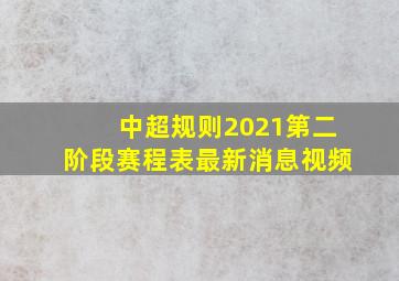 中超规则2021第二阶段赛程表最新消息视频