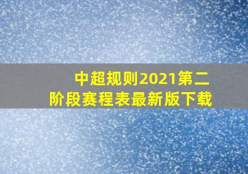 中超规则2021第二阶段赛程表最新版下载