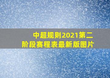 中超规则2021第二阶段赛程表最新版图片