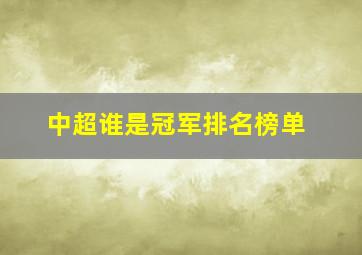 中超谁是冠军排名榜单