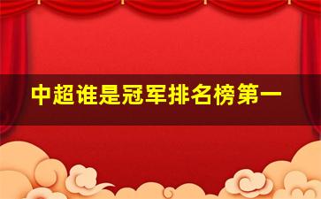 中超谁是冠军排名榜第一