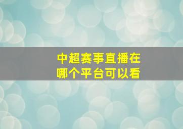 中超赛事直播在哪个平台可以看