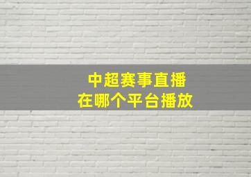 中超赛事直播在哪个平台播放