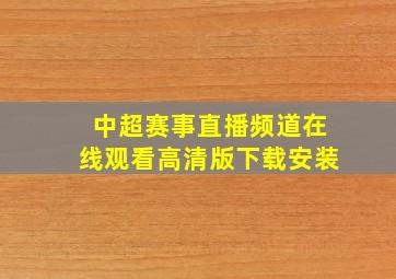 中超赛事直播频道在线观看高清版下载安装