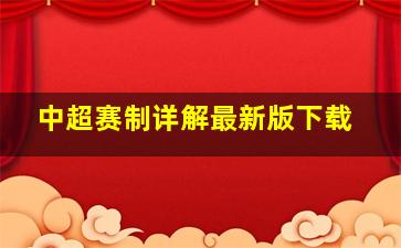 中超赛制详解最新版下载