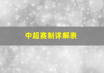 中超赛制详解表