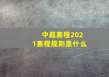 中超赛程2021赛程规则是什么