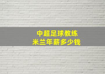 中超足球教练米兰年薪多少钱