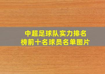 中超足球队实力排名榜前十名球员名单图片