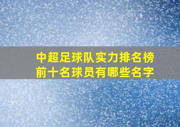 中超足球队实力排名榜前十名球员有哪些名字