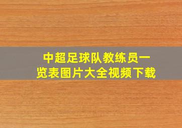 中超足球队教练员一览表图片大全视频下载