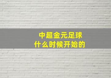 中超金元足球什么时候开始的