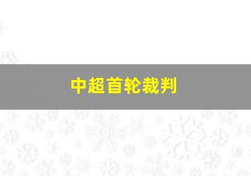 中超首轮裁判