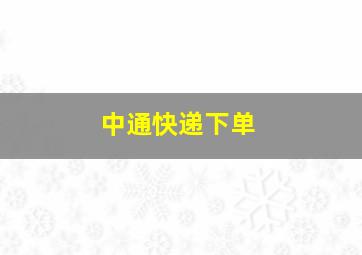 中通快递下单