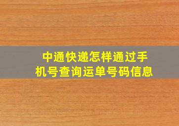 中通快递怎样通过手机号查询运单号码信息