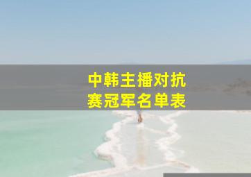 中韩主播对抗赛冠军名单表