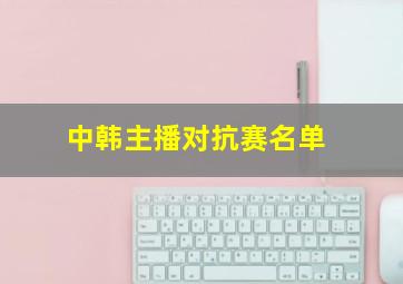 中韩主播对抗赛名单