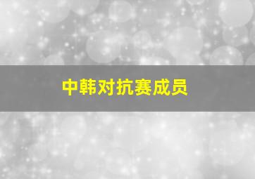 中韩对抗赛成员