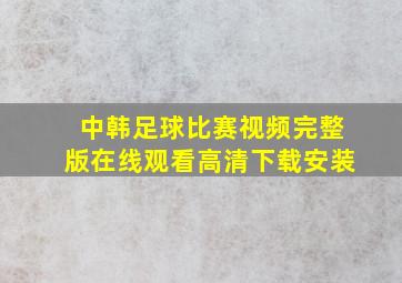 中韩足球比赛视频完整版在线观看高清下载安装