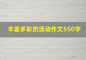 丰富多彩的活动作文550字