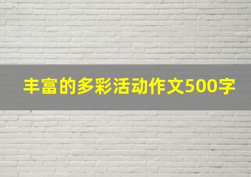 丰富的多彩活动作文500字