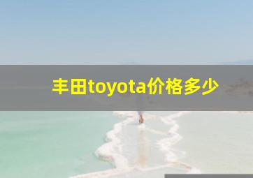 丰田toyota价格多少