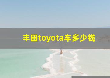 丰田toyota车多少钱