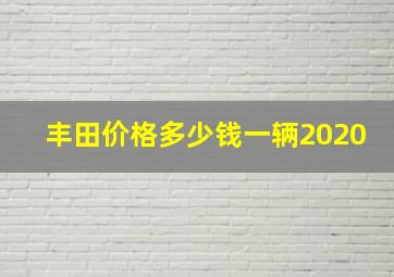 丰田价格多少钱一辆2020