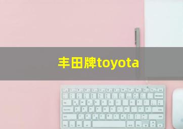 丰田牌toyota