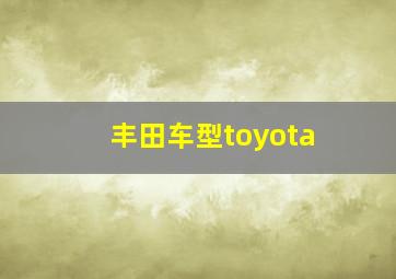 丰田车型toyota