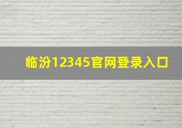 临汾12345官网登录入口