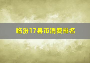 临汾17县市消费排名