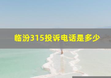 临汾315投诉电话是多少