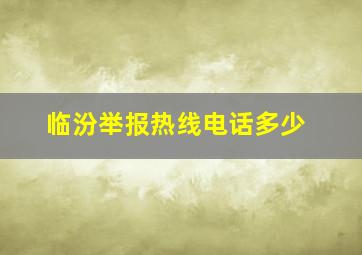 临汾举报热线电话多少