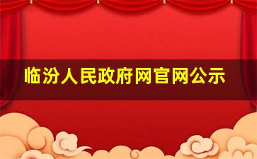 临汾人民政府网官网公示