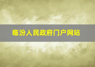 临汾人民政府门户网站