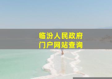 临汾人民政府门户网站查询