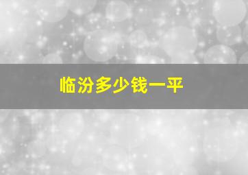 临汾多少钱一平